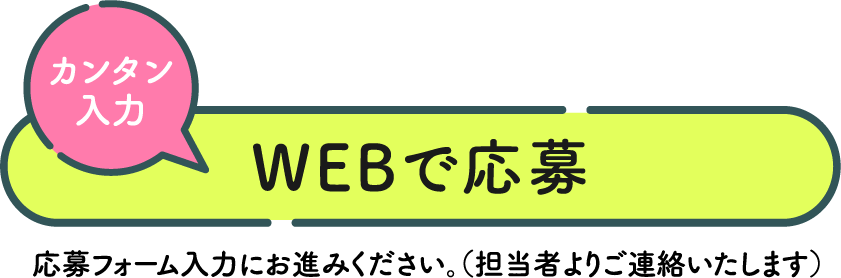 WEBで応募