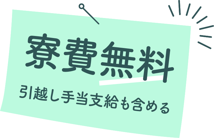 寮費無料