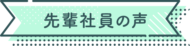 先輩社員の声