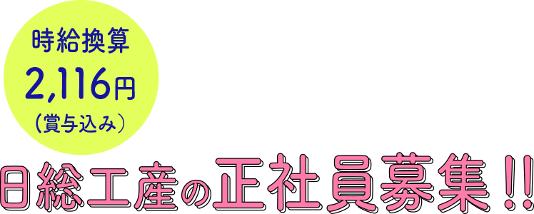 日総工産の正社員募集!!