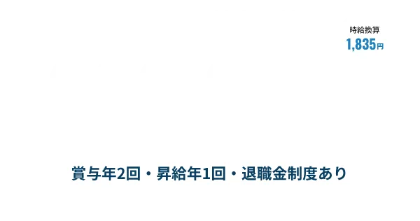 正社員基本月月給283,000円